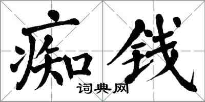 翁闓運痴錢楷書怎么寫