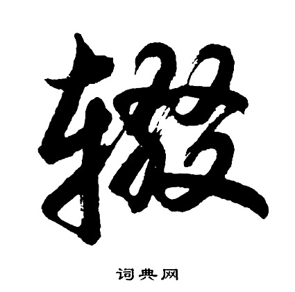 詎組詞_詎字怎么組詞_詎組詞有哪些_帶詎字的詞語