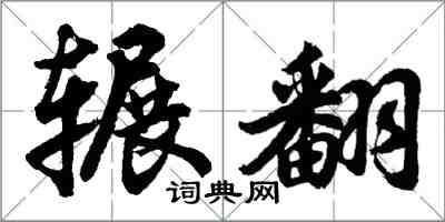 胡問遂輾翻行書怎么寫