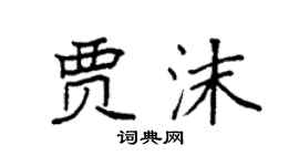 袁強賈沫楷書個性簽名怎么寫