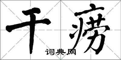 翁闓運乾癆楷書怎么寫