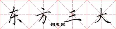 田英章東方三大楷書怎么寫