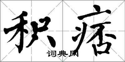 翁闓運積痞楷書怎么寫