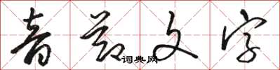 駱恆光音節文字草書怎么寫