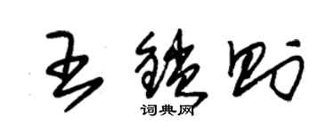 朱錫榮王鎖則草書個性簽名怎么寫