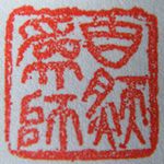 林興國的篆刻印章自然為師