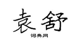 袁強袁舒楷書個性簽名怎么寫