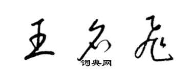 梁錦英王名飛草書個性簽名怎么寫