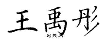 丁謙王禹彤楷書個性簽名怎么寫