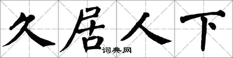 翁闓運久居人下楷書怎么寫