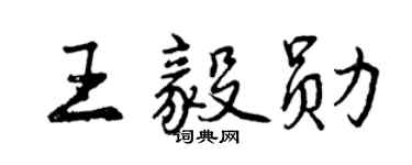 曾慶福王毅勛行書個性簽名怎么寫