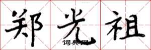 周炳元鄭光祖楷書怎么寫