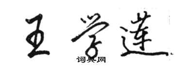 駱恆光王學蓮行書個性簽名怎么寫