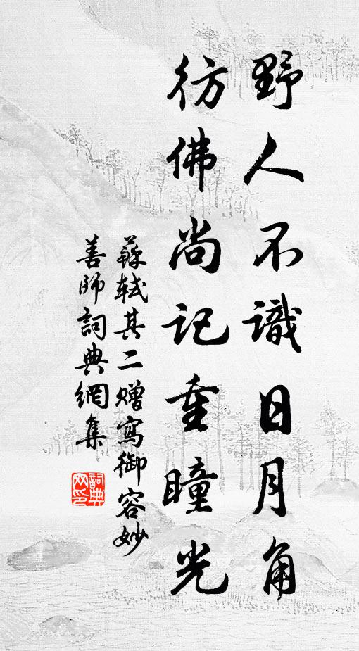 何必滄浪去，即此可濯纓 詩詞名句