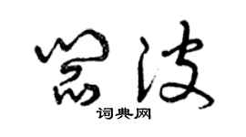 曾慶福閻波草書個性簽名怎么寫