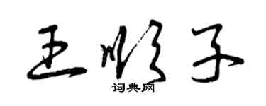 曾慶福王順子草書個性簽名怎么寫