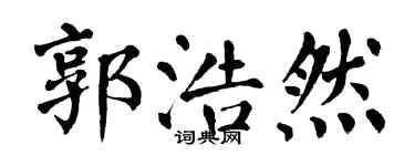 翁闓運郭浩然楷書個性簽名怎么寫