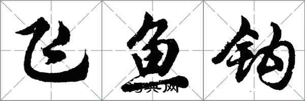 胡問遂飛魚鉤行書怎么寫