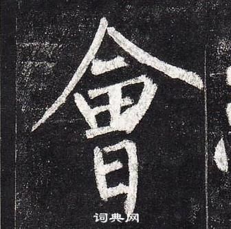 柳公權玄秘塔碑中會的寫法