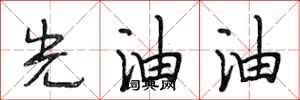 段相林光油油行書怎么寫