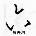 駱恆光寫的硬筆行書六