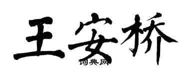 翁闓運王安橋楷書個性簽名怎么寫