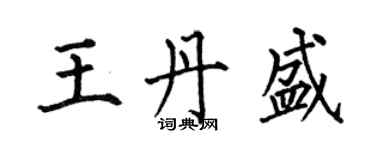何伯昌王丹盛楷書個性簽名怎么寫