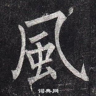 柳公權玄秘塔碑中風的寫法