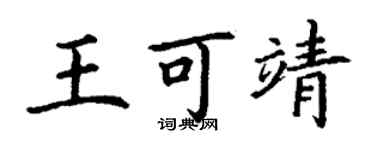 丁謙王可靖楷書個性簽名怎么寫