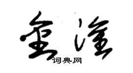 朱錫榮金淦草書個性簽名怎么寫