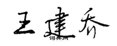 曾慶福王建喬行書個性簽名怎么寫