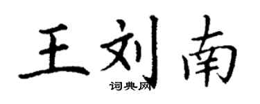 丁謙王劉南楷書個性簽名怎么寫