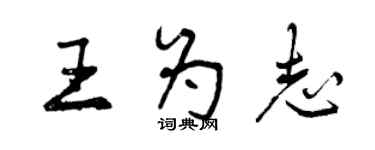 曾慶福王為志行書個性簽名怎么寫