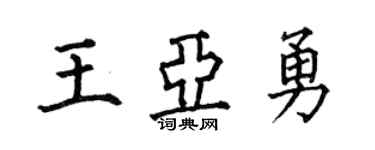 何伯昌王亞勇楷書個性簽名怎么寫