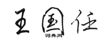 駱恆光王國任行書個性簽名怎么寫