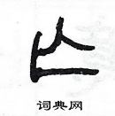 楊為國寫的硬筆隸書亾