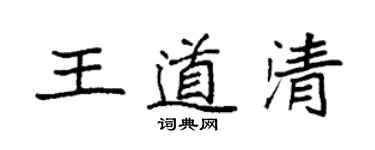 袁強王道清楷書個性簽名怎么寫