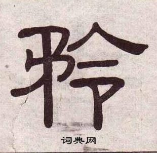 黃葆戉千字文中矜的寫法