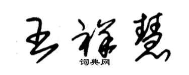 朱錫榮王祥慧草書個性簽名怎么寫