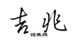 駱恆光吉兆行書個性簽名怎么寫