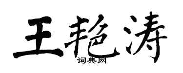 翁闓運王艷濤楷書個性簽名怎么寫