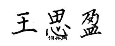 何伯昌王思盈楷書個性簽名怎么寫