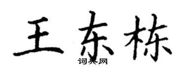 丁謙王東棟楷書個性簽名怎么寫
