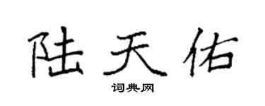 袁強陸天佑楷書個性簽名怎么寫