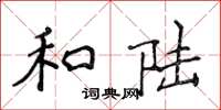 侯登峰和陸楷書怎么寫