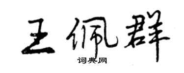 曾慶福王佩群行書個性簽名怎么寫