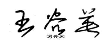 朱錫榮王谷英草書個性簽名怎么寫