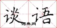 侯登峰談語楷書怎么寫