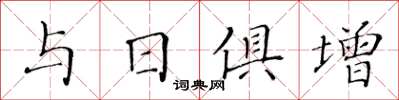 黃華生與日俱增楷書怎么寫