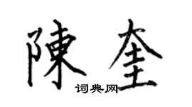 何伯昌陳奎楷書個性簽名怎么寫